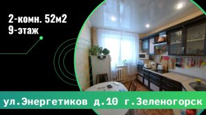 2-комн. ул. Энергетиков д.10 г. Зеленогорск Красноярский край