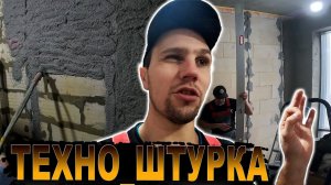 "Ускоряем процесс ремонта ✅ механизированная штукатурка в действии"