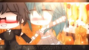 Клип//Черная Клятва//Гача Клуб//КуроЗонт