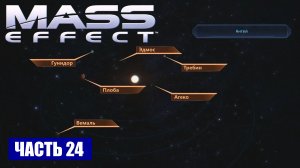 Прохождение Mass Effect - СКОПЛЕНИЕ "ГАММА АИДА" СИСТЕМА "АНТЕЙ" (русская озвучка) #24