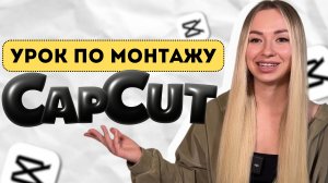 Монтаж видео на телефоне в приложении CapCut