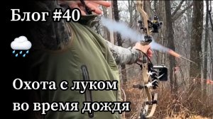 Что нужно учесть перед охотой с луком во время дождя . Охота с луком.