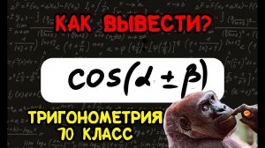 Как выводится формула косинуса суммы cos(a+b)