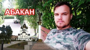 Проездом в Абакане