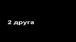 2 друга ( Первое видео )