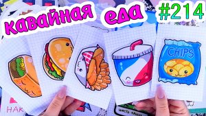 КАВАЙНАЯ ЕДА?зелья✨супер кот?таро❤️️Paper diy❤️️200 НАКЛЕЕК? Бумажные сюрпризы #214❤️️НОВИНКА