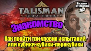 Играем в Talisman. Обзор и правила. Настольные игры на пк. Настолки на удаленке