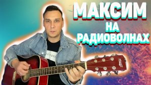 На радиоволнах аккорды на гитаре