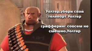 Уолтер, убери свой...