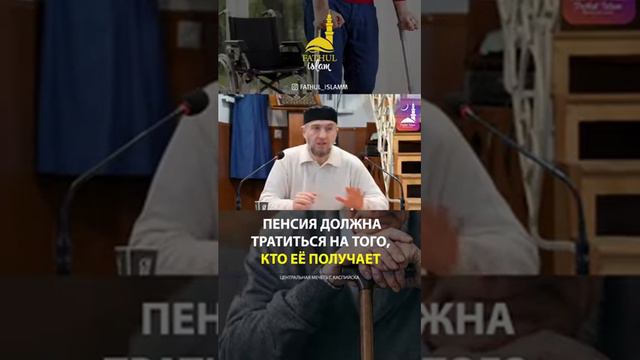 #пенсия #ислам Как тратить пенсию инвалидов