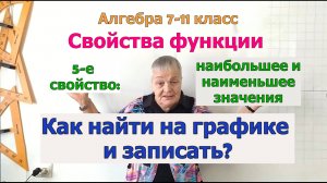 Свойства функции. Наибольшее и наименьшее значения функции. Как найти на графике функции и записать