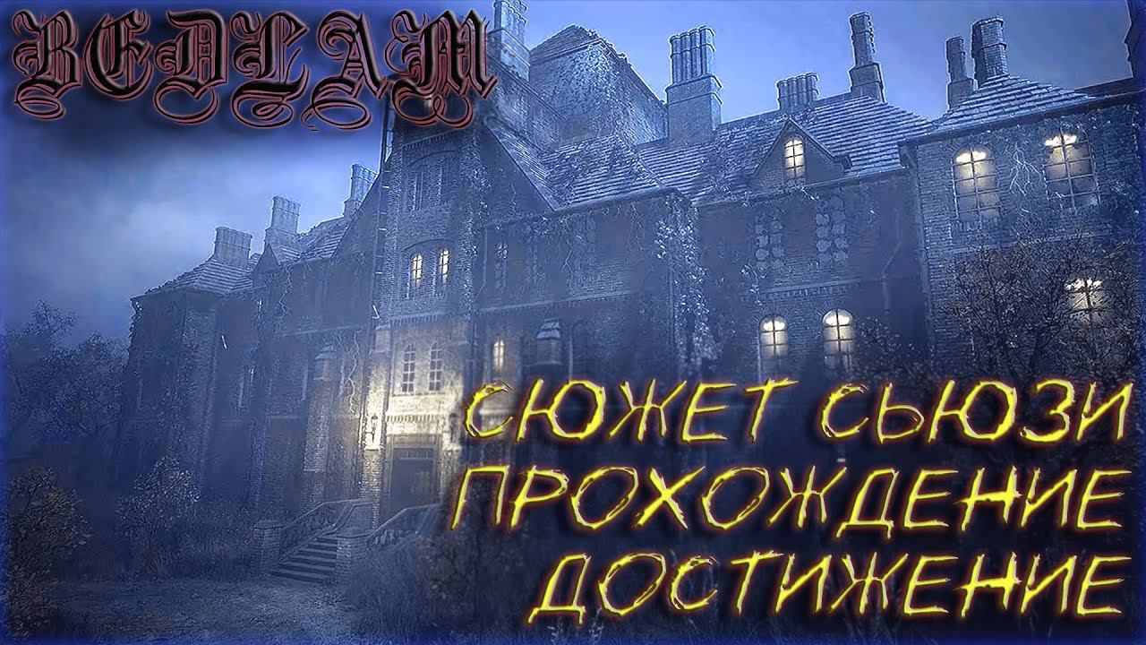 Demonologist. Секретное достижение по истории Сьюзи. Гайд по на карте BEDLAM (Бедлам).