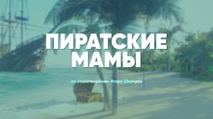 Пиратские мамы (по стихотворению Игоря Шевчука) | Театральные игры | 2023