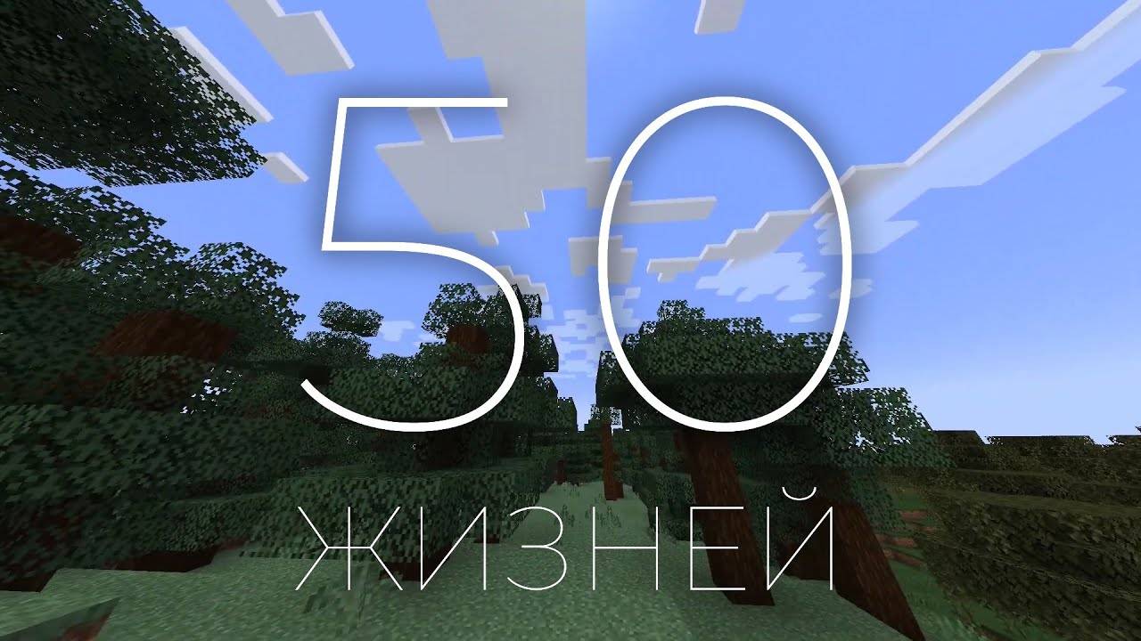 Карта Minecraft JE. 50 жизней. Трейлер