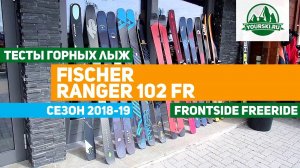 Тесты горных лыж Fischer Ranger 102FR (сезон 2018-19)