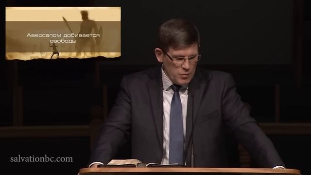 25. «Восстание Авессалома» - 2 Цар. 14-15 — Уроки из жизни царя Давида. Пастор Андрей П. Чумакин смотреть онлайн