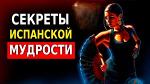 9 Секретов Испанской Мудрости (Жизнь в Испании)