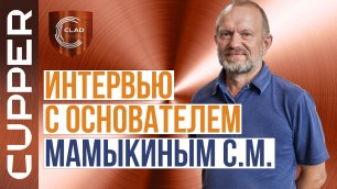 Интервью основателя ГК "КУППЕР" Мамыкина Сергея Михайловича