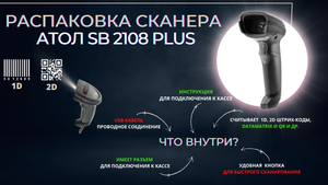 Распаковка сканера Атол SB 2108 Plus. Что входит в комплектацию в 2022 году?