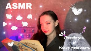 АСМР // позабочусь о тебе и уложу спать🧡 // чтение книги // массаж головы // звуки рта