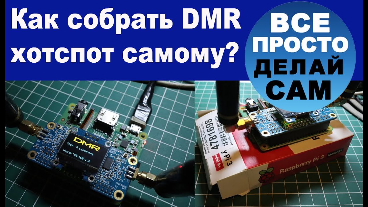 Как собрать DMR хотспот самому