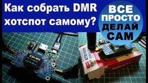 Как собрать DMR хотспот самому