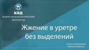 965  Жжение в уретре без выделений