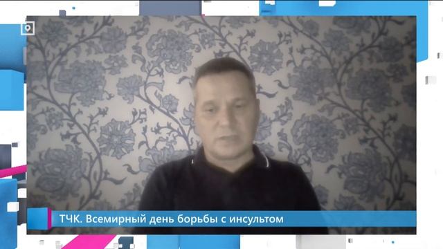 ТЧК. Всемирный день борьбы с инсультом смотреть онлайн