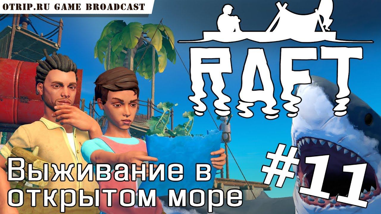 RAFT ● Выживание в открытом море  прохождение #11