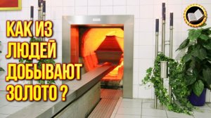 Как из людей добывают золото? Крематорий в Цюрихе