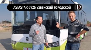 Городской автобус Asiastar. С любовью из Узбекистана!