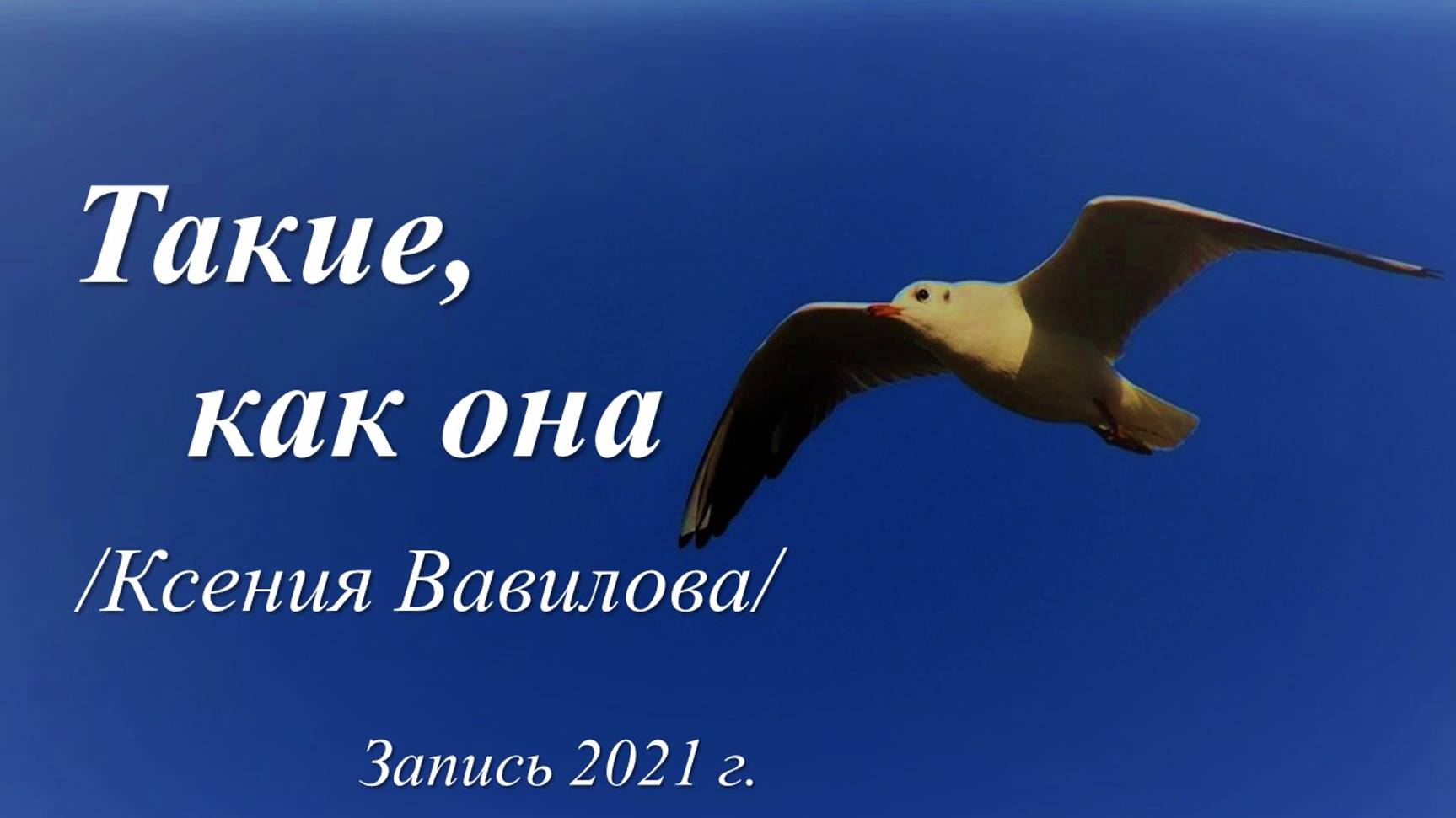 Такие, как она /Ксения Вавилова. Запись 2021 г./