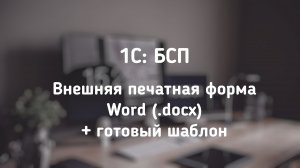1С: Печатная форма документа Word (.doc / .docx) с таблицей.