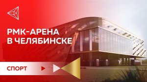 РМК-Арена в Челябинске. Презентация проекта