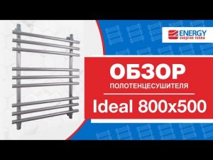 Водяной полотенцесушитель лесенка ENERGY Ideal 800х500: обзор модели