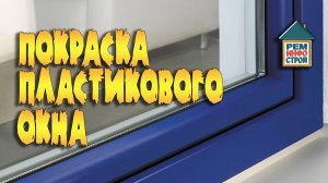 Покраска окон из ПВХ. Как перекрасить пластиковое окно. Какой краской красить ПВХ окна.