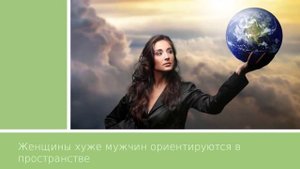 Женское тело. Интересные факты.