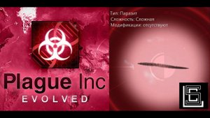Plague inc. Паразит на сложном уровне, без генов