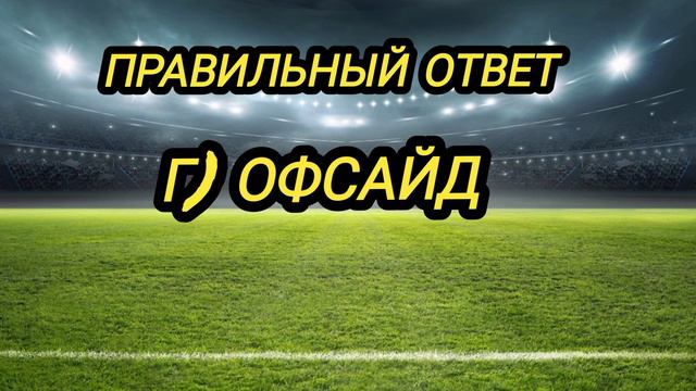Футбольные вопросы! Как хорошо ты знаешь футбол?