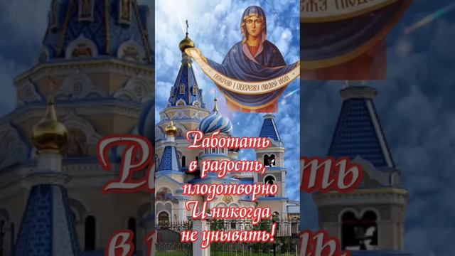 С Покровом Пресвятой Богородицы!#пожелания #спокровомпресвятойбогородицы #14октября #покров #церков