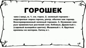 ГОРОШЕК - что это такое? значение и описание