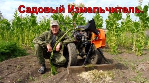 Новый Помощник в саду и на огороде- Садовый измельчитель.