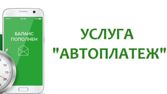 Автоплатёж Сбербанка