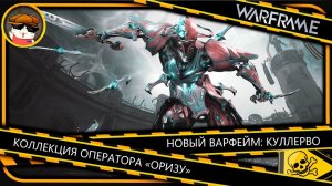 Варфрейм  быстрый простой фарм КУЛЛЕРВО обзор гайд