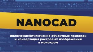 nanoCAD. Включение/отключение объектных привязок и конвертация растровых изображений в монохром