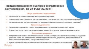 Вебинар «ФСБУ 27/2021 «Документы и документооборот в бухгалтерском учёте».Новые правила с 2022 года