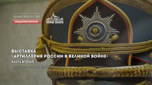Артиллерия России в Великой войне. Видеоэкскурсия. Часть 2