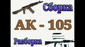 Сборка - разборка АК - 105