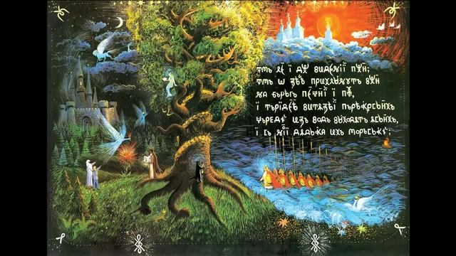 у лукоморья дуб зелёный смотреть онлайн