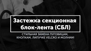 Застежка секционная блок-лента (СБЛ) | Швейная фурнитура